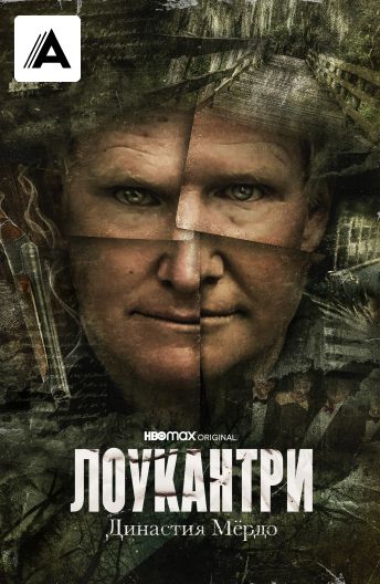 Лоукантри: Династия Мёрдо смотреть на TV+